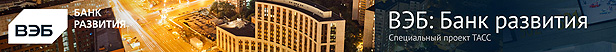 Мультимедийный спецпроект ВЭБ и ТАСС «ВЭБ: Банк развития», приуроченный к 90-летию Внешэкономбанка